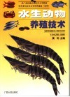 水生动物养殖技术 封面