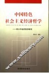 中国特色社会主义经济哲学  邓小平经济哲学研究 封面