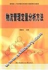 物流管理定量分析方法 封面