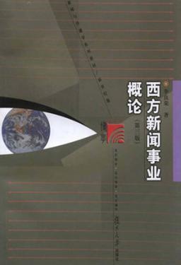西方新闻事业概论  第3版 封面