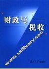 财政与税收 封面