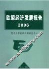 欧盟经济发展报告  2006 封面