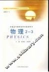 物理2-3  选修2-3 封面