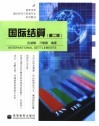国际结算 封面