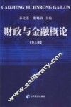 财政与金融概论 封面
