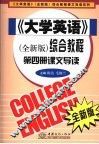 《大学英语》综合教程课文导读  全新版  第4册 封面