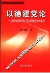 以德建党论  新世纪保持共产党员道德先进性研究 封面
