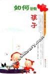 如何管教孩子 封面