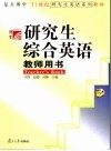 研究生综合英语教师用书  3 封面