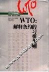 WTO：解释条约的习惯规则 封面