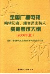 全国广播电视编辑记者、播音员主持人资格考试大纲  2006年版 封面