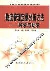 物流管理定量分析方法-导学与助学 封面