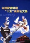 全国教育科研“十五”成果论文集 封面