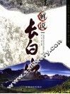 解说长白山 封面