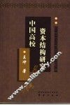 中国高校资本结构研究 封面