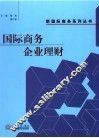国际商务企业理财 封面