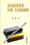 政治经济学的对象、方法和结构 封面