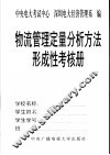 《物流管理定量分析方法》形成性考核册 封面
