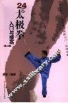 24式太极拳入门与提高 封面
