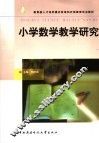小学数学教学研究 封面
