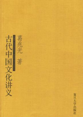 古代中国文化讲义 封面