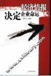 经济情报决定企业命运 封面