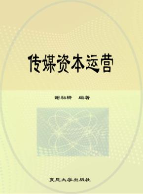 传媒资本运营 封面