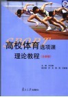 高校体育选项课理论教程  全新版 封面