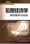 宏观经济学课程辅导与训练 封面