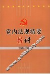 党内法规精要8讲 封面