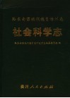 黔东南苗族侗族自治州志  社会科学志 封面