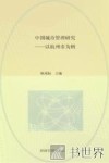 中国城市管理研究 以杭州市为例 a case study in Hangzhou 封面