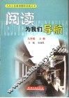 阅读为我们导航  九年级  上 封面