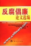反腐倡廉论文选编 封面