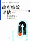 政府绩效评估  美国的经验与中国的实践 封面