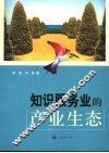 知识服务业的产业生态 封面