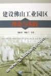 建设佛山工业园区理论与实践 封面