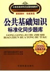 公共基础知识·标准化同步题库  2006全国通用版 封面