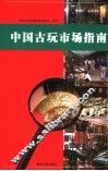 中国古玩市场指南 封面