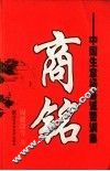 商铭  中国生意场鉴诫警训集 封面