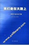 我们走在大路上  新型工业化在河南 封面