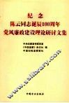纪念陈云同志诞辰一百周年党风廉政建设理论研讨文集 封面