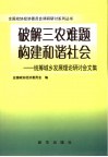 破解三农难题构建和谐社会  统筹城乡发展理论研讨会文集 封面