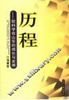 历程  软科学在山东的成长与发展 封面