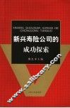 新兴寿险公司的成功探索 封面