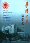 华侨大学法学论丛 第1卷 2005.Vol.1 体育法专号 封面