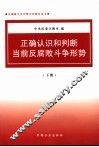 正确认识和判断当前反腐斗争形势 封面