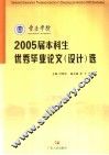 肇庆学院2005届本科生优秀毕业论文  设计  选 封面