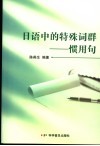 日语中的特殊词群-惯用句 封面