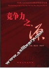 竞争力之源  天津工业企业文化建设获奖论文集 封面